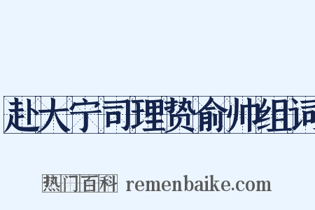 赴大宁司理贽俞帅组词是什么意思的图片